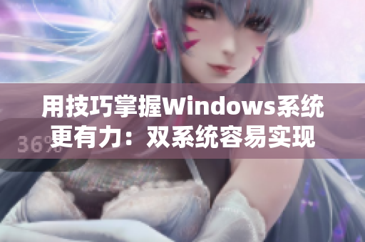 用技巧掌握Windows系统更有力：双系统容易实现