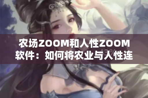 农场ZOOM和人性ZOOM软件：如何将农业与人性连接？