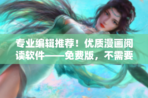 专业编辑推荐！优质漫画阅读软件——免费版，不需要登录，零广告干扰！