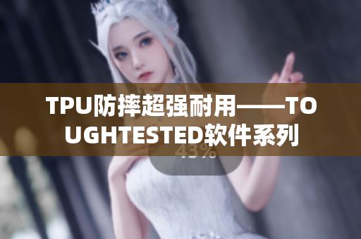 TPU防摔超强耐用——TOUGHTESTED软件系列