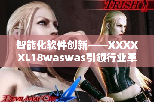 智能化软件创新——XXXXXL18waswas引领行业革新