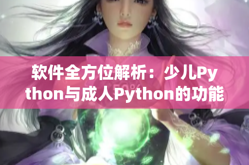 软件全方位解析：少儿Python与成人Python的功能与使用方法对比