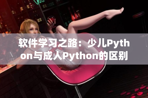 软件学习之路：少儿Python与成人Python的区别