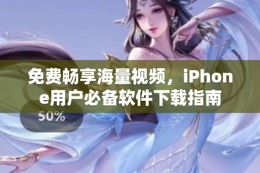 免费畅享海量视频，iPhone用户必备软件下载指南