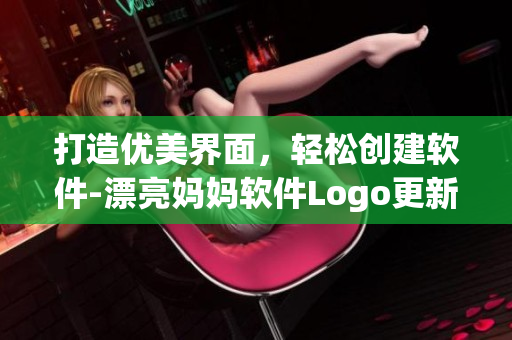 打造优美界面，轻松创建软件-漂亮妈妈软件Logo更新！