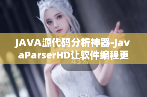 JAVA源代码分析神器-JavaParserHD让软件编程更高效