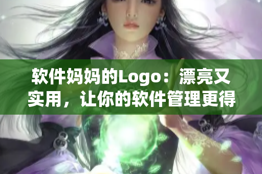 软件妈妈的Logo：漂亮又实用，让你的软件管理更得心应手。