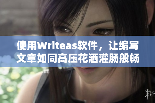 使用Writeas软件，让编写文章如同高压花洒灌肠般畅快无比!