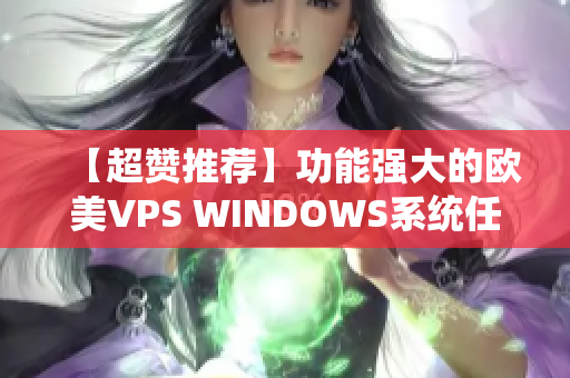 【超赞推荐】功能强大的欧美VPS WINDOWS系统任你操控