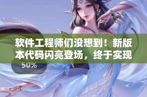 软件工程师们没想到！新版本代码闪亮登场，终于实现了软件“硬化”？！