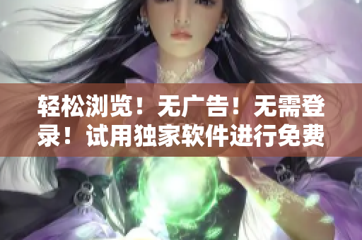 轻松浏览！无广告！无需登录！试用独家软件进行免费漫画创作！