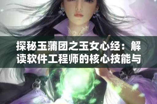 探秘玉蒲团之玉女心经：解读软件工程师的核心技能与实践经验