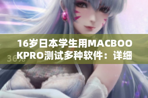 16岁日本学生用MACBOOKPRO测试多种软件：详细评测报告