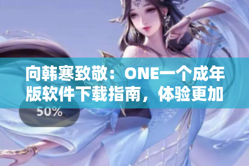 向韩寒致敬：ONE一个成年版软件下载指南，体验更加成熟的阅读方式！