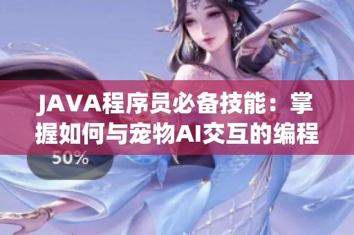 JAVA程序员必备技能：掌握如何与宠物AI交互的编程方法