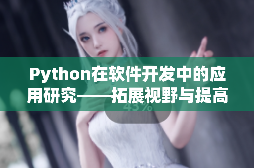 Python在软件开发中的应用研究——拓展视野与提高效率