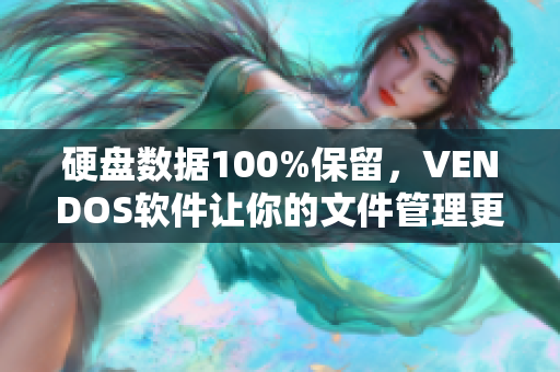 硬盘数据100%保留，VENDOS软件让你的文件管理更高效