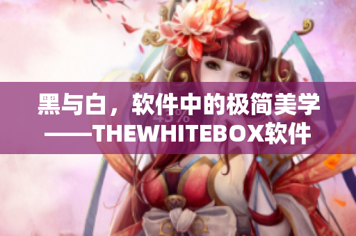 黑与白，软件中的极简美学——THEWHITEBOX软件精选篇