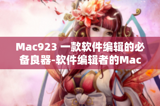 Mac923 一款软件编辑的必备良器-软件编辑者的Mac黑科技