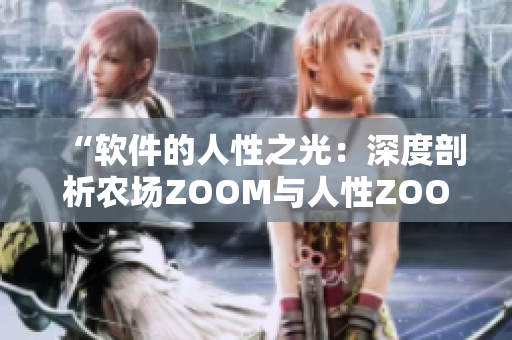 “软件的人性之光：深度剖析农场ZOOM与人性ZOOM”