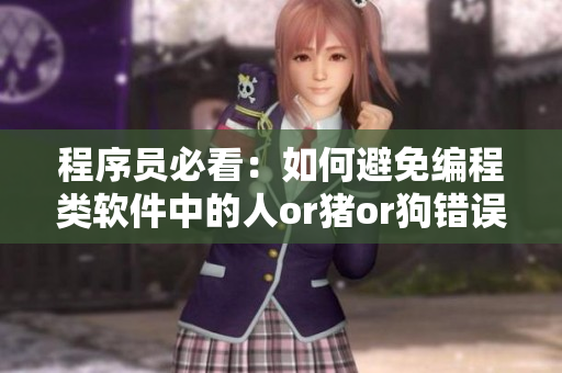 程序员必看：如何避免编程类软件中的人or猪or狗错误