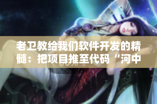 老卫教给我们软件开发的精髓：把项目推至代码“河中心”