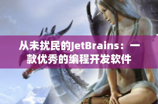 从未扰民的JetBrains：一款优秀的编程开发软件