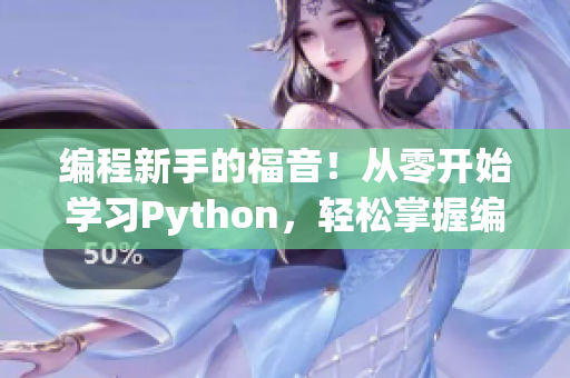 编程新手的福音！从零开始学习Python，轻松掌握编程技能！