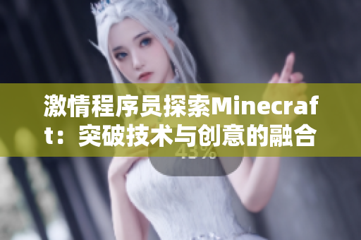 激情程序员探索Minecraft：突破技术与创意的融合