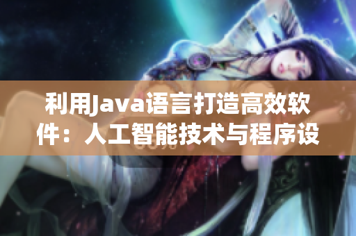 利用Java语言打造高效软件：人工智能技术与程序设计结合