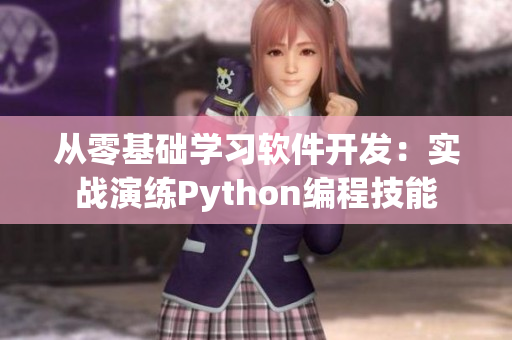 从零基础学习软件开发：实战演练Python编程技能