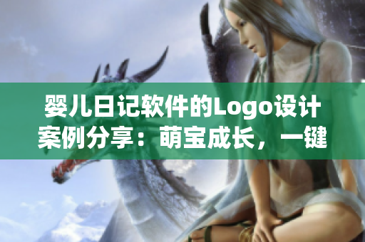 婴儿日记软件的Logo设计案例分享：萌宝成长，一键记录