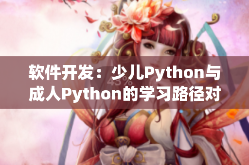 软件开发：少儿Python与成人Python的学习路径对比分析