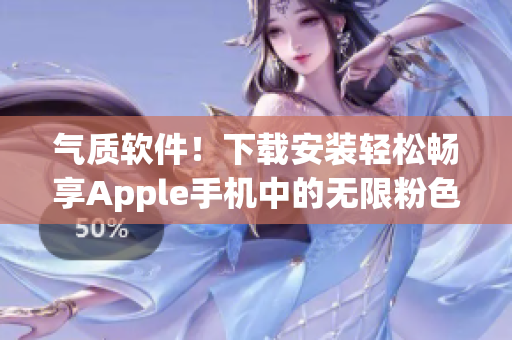 气质软件！下载安装轻松畅享Apple手机中的无限粉色视频