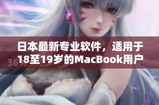 日本最新专业软件，适用于18至19岁的MacBook用户