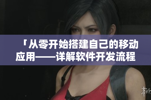 「从零开始搭建自己的移动应用——详解软件开发流程」