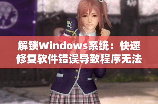 解锁Windows系统：快速修复软件错误导致程序无法运行问题