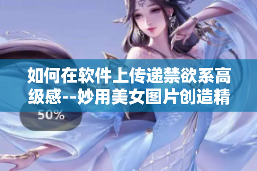 如何在软件上传递禁欲系高级感--妙用美女图片创造精致UI界面