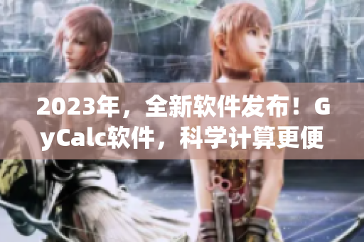 2023年，全新软件发布！GyCalc软件，科学计算更便捷