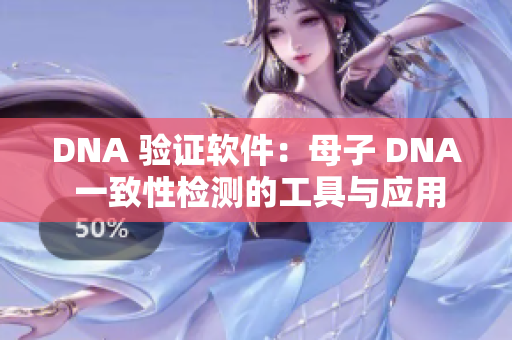 DNA 验证软件：母子 DNA 一致性检测的工具与应用