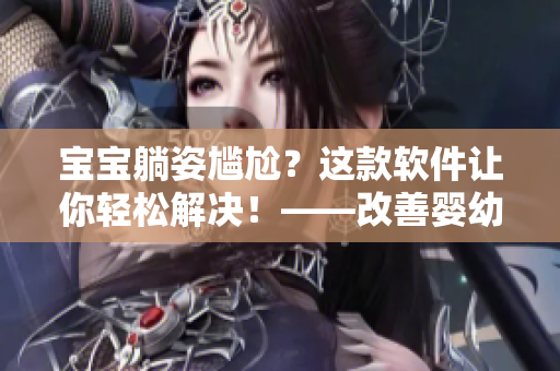 宝宝躺姿尴尬？这款软件让你轻松解决！——改善婴幼儿睡姿的方便工具