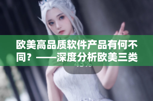 欧美高品质软件产品有何不同？——深度分析欧美三类精品软件的区别