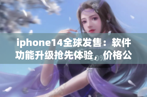 iphone14全球发售：软件功能升级抢先体验，价格公布！