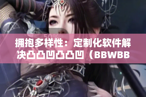 拥抱多样性：定制化软件解决凸凸凹凸凸凹（BBWBBW）困境