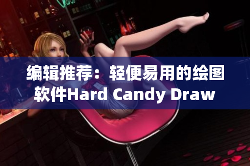 编辑推荐：轻便易用的绘图软件Hard Candy Draw