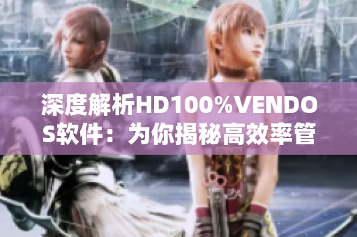 深度解析HD100%VENDOS软件：为你揭秘高效率管理工具的秘密