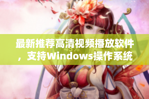 最新推荐高清视频播放软件，支持Windows操作系统