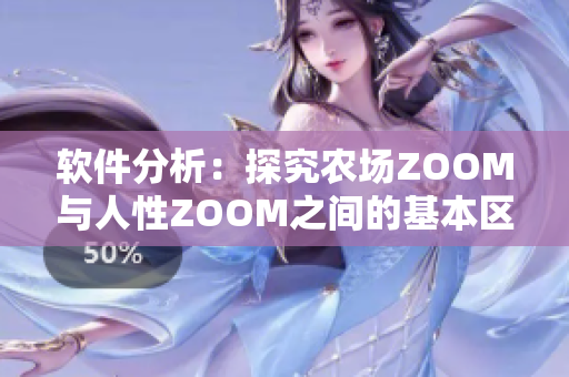 软件分析：探究农场ZOOM与人性ZOOM之间的基本区别