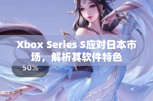 Xbox Series S应对日本市场，解析其软件特色