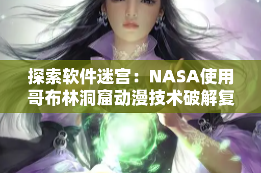 探索软件迷宫：NASA使用哥布林洞窟动漫技术破解复杂编码